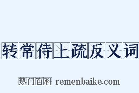 转常侍上疏反义词是什么意思的图片